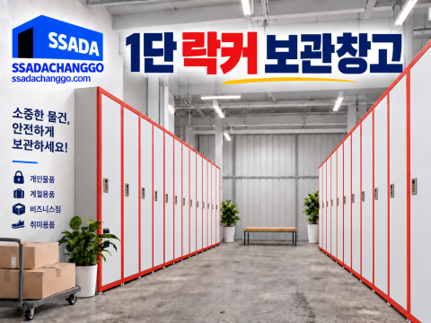 락커 보관 창고